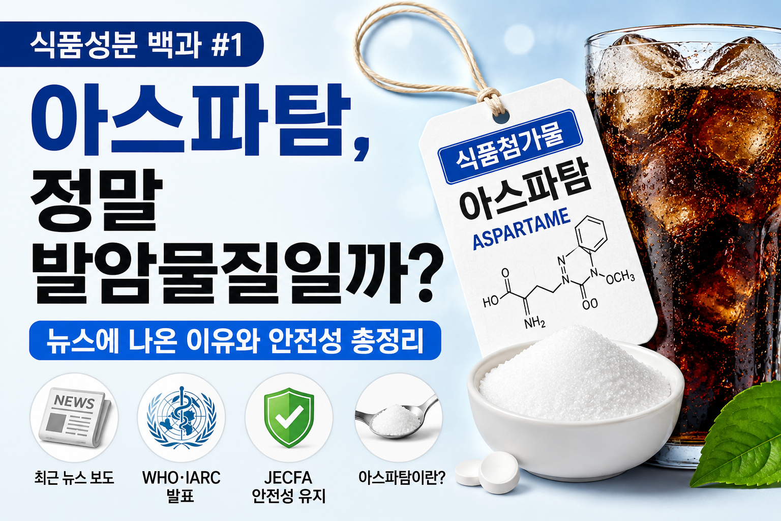 아스파탐 썸네일